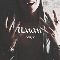 Ионовый свет - Tengy