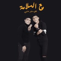 Maa El Salama Lelly Ayez Yemshi - Osha El Soghayar ft Omar Hefzy & Osha El Soghayar