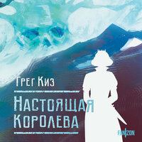Грег Киз. «Настоящая королева». Часть 23 - Александр Мозгунов