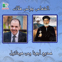مديح أبونا يس ميخائيل - Boules Malak