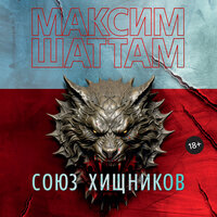 Максим Шаттам. «Союз хищников». Часть 65 - Игорь Тарадайкин