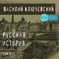 Василий Ключевский. «Русская история. Том 1». Часть 6 - Искусственный Интеллект Ivan