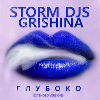 Стрелы - Storm DJs & Grishina