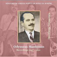 Yia Sou Kaiki Mou Ai Nikola [1950] (Good Bye, My Fish Ship "Saint Nikolas") - Odysseas Moschonas & Vasilis Tsitsanis & Marika Ninou