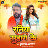 Ratiya Suhag ke - Amarjeet Kushwaha