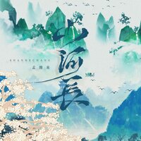 山河长 - 孟维来