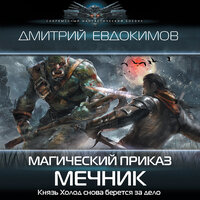 Дмитрий Евдокимов. «Магический приказ. Мечник». Часть 4 - Семён Ващенко