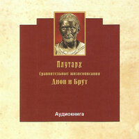 Сопоставление - Плутарх & Сергей Казаков