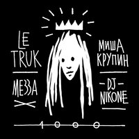 1000 - Detsl aka Le Truk & МЕЗЗА & Миша Крупин & Dj Nik One