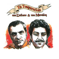 Otan Horevis Matia Mou - Manolis Aggelopoulos