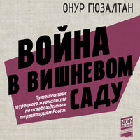 Онур Гюзалтан. «Война в вишнёвом саду». Часть 13 - Сергей Нафронович