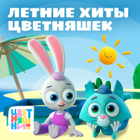 Лето - Цветняшки