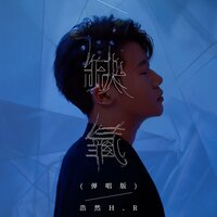 缺氧 - 浩然H.R