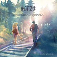 Жажда - Mitzu