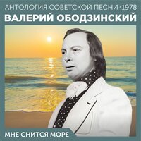 Где же ты… - Валерий Ободзинский