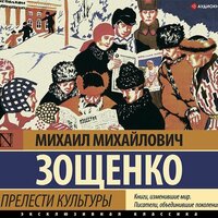 Михаил Зощенко. «Прелести культуры (сборник)». Часть 15 - Константин Корольков