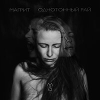 Однотонный рай - Магрит