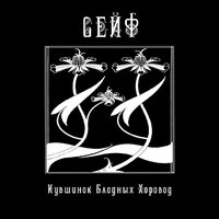 Кувшинок бледных хоровод - Сейф