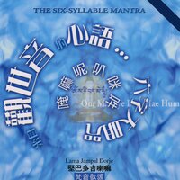 六字大明咒 - 堅巴多吉喇嘛