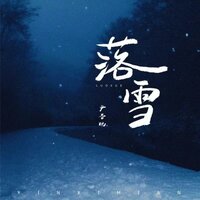 落雪 - 尹昔眠
