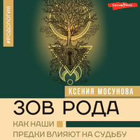 Ксения Мосунова. «Зов Рода. Как наши предки влияют на судьбу». Часть 30 - Мария Куликова