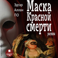 Эдгар Аллан По. «Маска Красной Смерти. Рассказы». Часть 4 - Иван Забелин