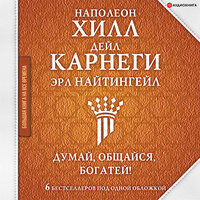 Хилл Н.; Клейсон Д.. «Самый богатый человек в Вавилоне. Думай и богатей». Часть 38 - Станислав Концевич & Игорь Гмыза