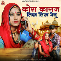 Kora Kagaj Likh Likh Bheju - Mamta Dewasi & Suman Chouhan & Akshay Pandit