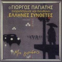 Nyhta mesa sta matia sou - Giorgos Pagiatis