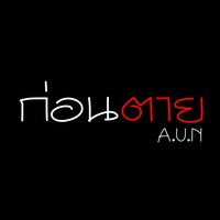 ก่อนตาย - A.U.N