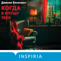 Дженни Блэкхерст. «Когда я впущу тебя». Часть 10 - Ксения Малыгина