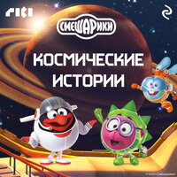 Смешарики. Космические истории. Часть 7 - Михаил Хрусталёв & Смешарики