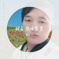 被爱伤痕累累 - 陶有才