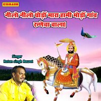 नीलो नीलो घोड़ों मारा हामी मोड़ों गांव रुणेचा वाला - Ratan Singh Rawat
