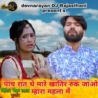 Panch Rat the Mare Khatir Ruk Jao Mhara Mahala Me - Bheru Lal Gurjar