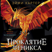 Эйми Картер. «Проклятие Феникса». Часть 12 - Семён Мендельсон