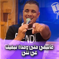 مانبغي حتى وحدة نبغيك غي نتي - Cheb Racim