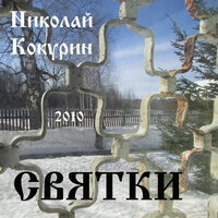 Проспали - Николай Кокурин