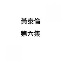奇妙的人生 - 黃泰倫