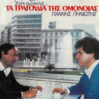 Isoviti Mou Erota - Giannis Piniotis