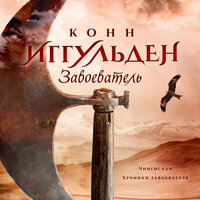 Конн Иггульден. «Завоеватель». Часть 13 - Станислав Федорчук