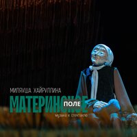 Время любви - Миляуша Хайруллина