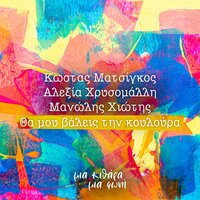 Tha Mou Valis Tin Kouloura - Kostas Matsigos & Alexia Chrisomalli & Manolis Hiotis