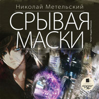 Николай Метельский. «Срывая маски. Маски. Книга 5». Часть 13 - Андрей Кузнецов
