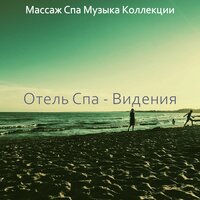 Моменты (Массаж) - Массаж Спа Музыка Коллекции