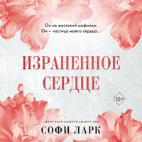Софи Ларк. «Израненное сердце». Часть 45 - Анастасия Куза