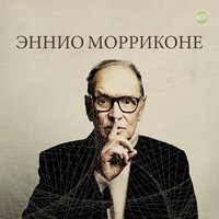 Party Music (From "Gli intoccabili") - Ennio Morricone