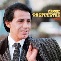 Taim aout - Giannis Floriniotis