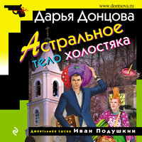 Дарья Донцова. «Астральное тело холостяка». Часть 43 - Станислав Воронецкий
