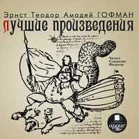 Эрнст Гофман. «Лучшие произведения». Часть 107 - Станислав Федосов